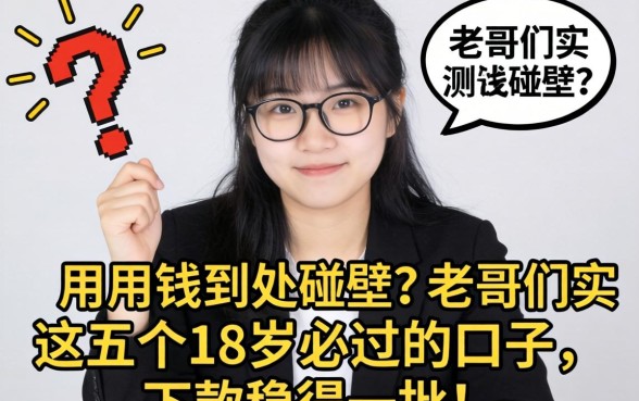 急用钱到处碰壁？老哥们实测这五个18岁必过的口子，下款稳得一批！