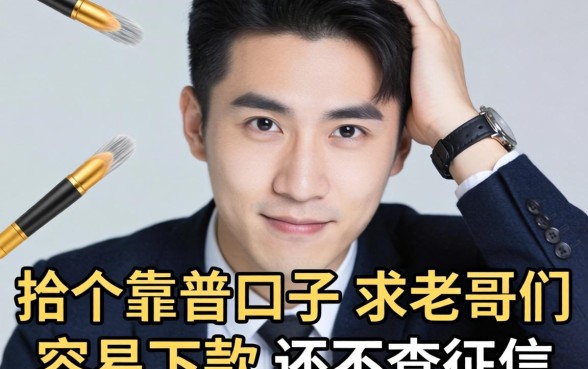 手头紧想找个靠谱口子，求老哥们推荐几个容易下款还不查征信的平台！