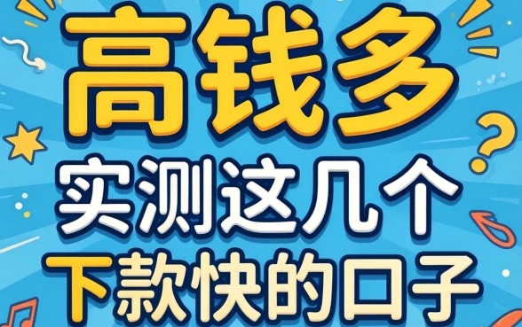 通过率高钱多的网贷有哪些？实测这几个下款快的口子