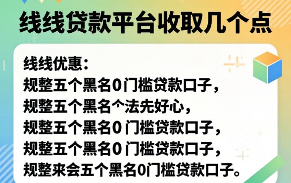线下贷款平台收取几个点，规整五个黑户0门槛贷款口子
