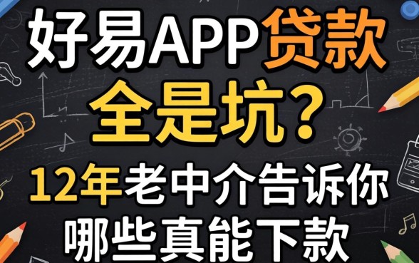 容易过的app贷款全是坑?12年老中介告诉你哪些真能下款