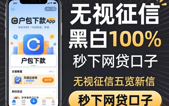 无视黑户包下款app，概览5个无视征信黑白100%秒下网贷口子