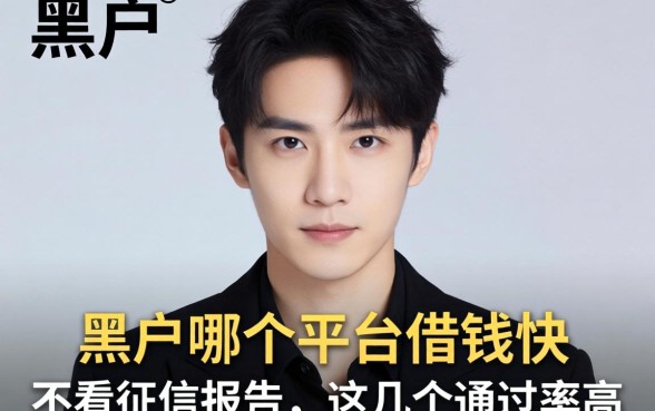 揭秘黑户哪个平台借钱快不看征信报告的，这几个通过率高