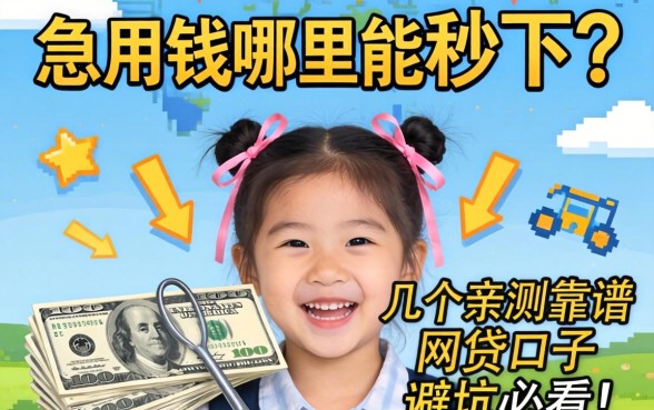 急用钱哪里能秒下？分享几个亲测靠谱的网贷口子，避坑必看！