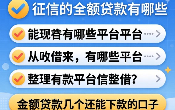 无视征信的小额贷款有哪些平台可以借?整理了几个还能下款的口子