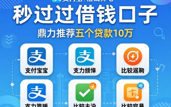 支付宝秒过的借钱口子2026,鼎力推荐五个贷款10万比较容易的app