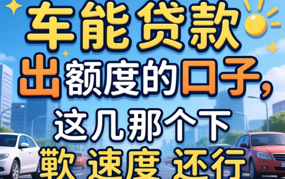 有车能贷款出额度的口子，这几个下款速度还行