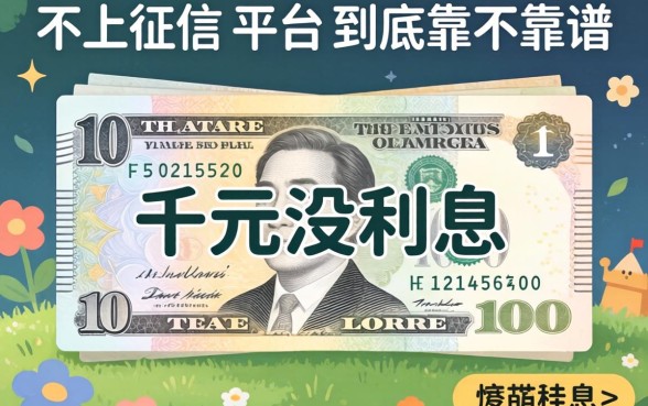 我借了一千元没利息,这些不上征信的平台到底靠不靠谱
