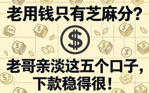 急用钱只有芝麻分？老哥亲测这五个口子，下款稳得很！