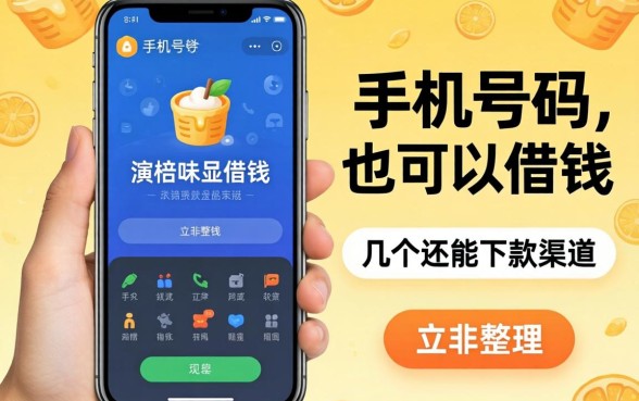 揭秘手机号码也可以借钱，整理了几个还能下款的渠道
