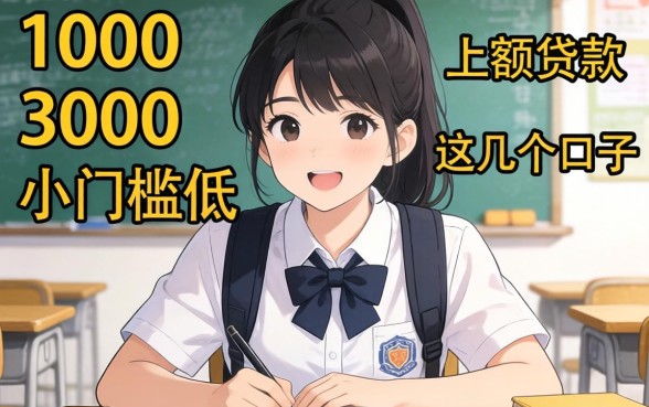 适合学生的1000-3000小额贷款，这几个口子门槛低