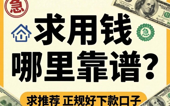 急用钱哪里靠谱？求推荐几个正规好下款的口子！