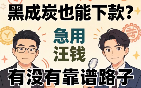 征信黑成炭也能下款？急用钱的兄弟们有没有靠谱的路子推荐一下！