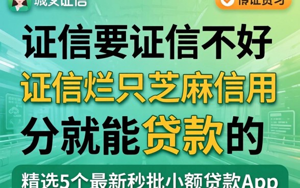 征信黑征信不好征信烂只要芝麻信用分就能贷款的，精选5个最新秒批小额贷款app