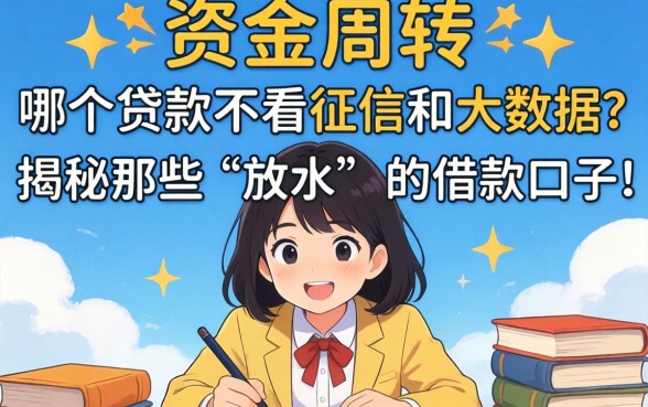 急需资金周转？哪个贷款不看征信和大数据？揭秘那些“放水”的借款口子