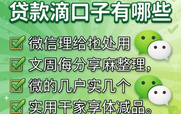 微信里面贷款滴口子有哪些？整理几个实用的分享