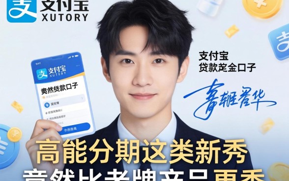 我试遍了支付宝贷款口子，发现高能分期这类新秀竟然比老牌产品更香