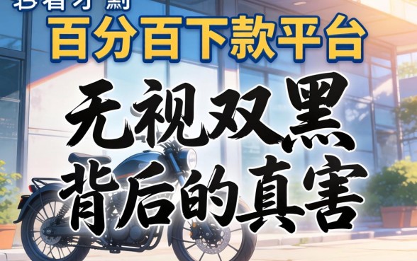 我试了所谓的百分百下款平台，才发现无视双黑背后的真相