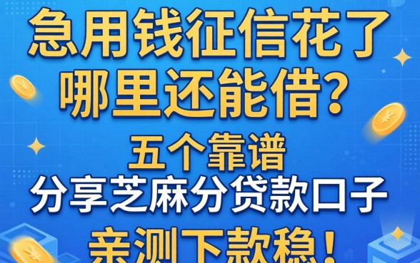 急用钱征信花了哪里还能借？分享五个靠谱的芝麻分贷款口子，亲测下款稳！