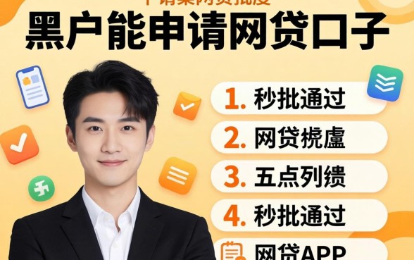 黑户能申请网贷口子,胪列五个秒批通过的网贷app