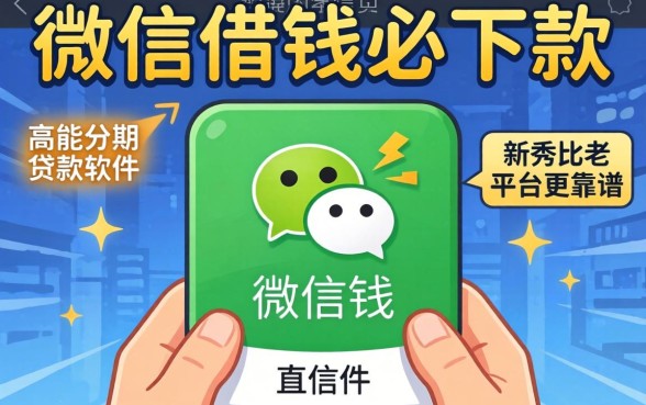 我试了微信借钱必下款的口子,发现高能分期贷款软件新秀比老平台更靠谱