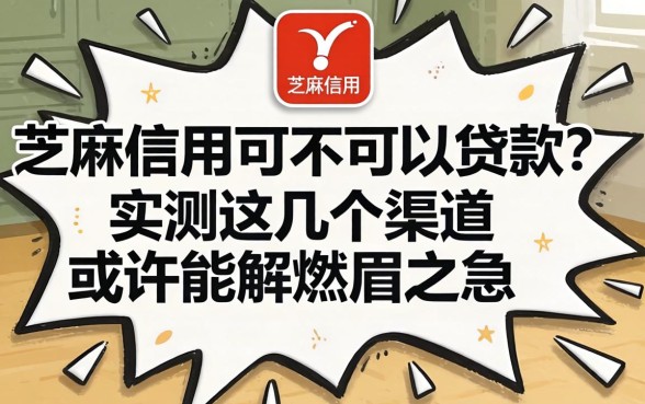 芝麻信用可不可以贷款？实测这几个渠道或许能解燃眉之急