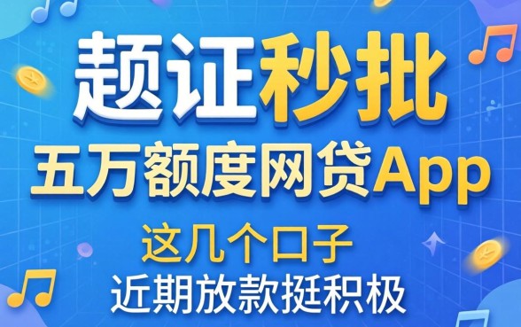 实测秒批五万额度网贷app，这几个口子近期放款挺积极