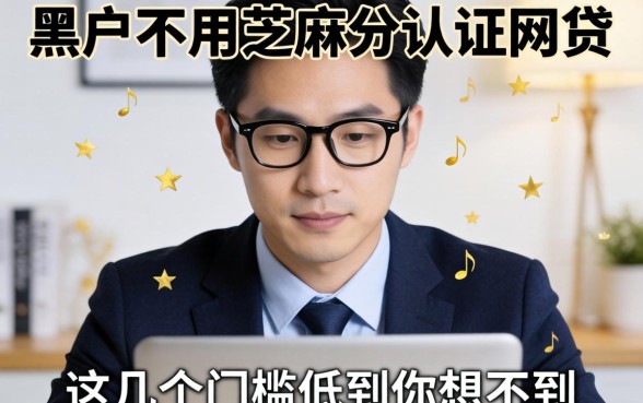 揭秘黑户不用芝麻分认证的网贷，这几个门槛低到你想不到