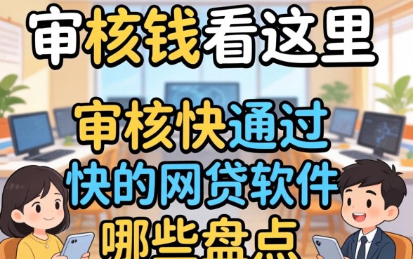 急需用钱看这里：审核快通过快的网贷软件有哪些盘点