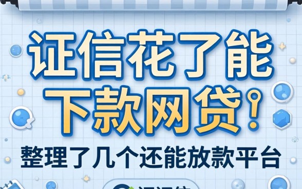 征信花了能下款的网贷：整理了几个还能放款的平台