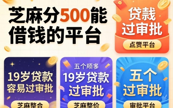 芝麻分500能借钱的平台，整合五个19岁贷款容易过审批的平台