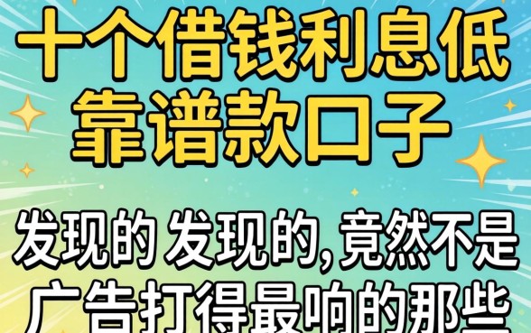 我试了十几个借钱利息低的软件，发现靠谱的借款口子竟然不是广告打得最响的那些