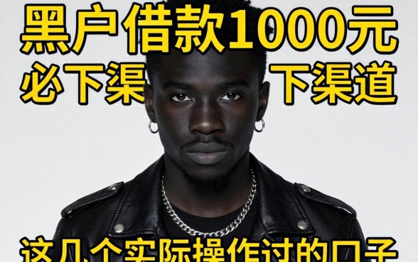 揭秘黑户借款1000元必下渠道,这几个实际操作过的口子