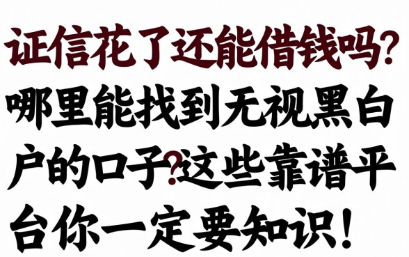 征信花了还能借钱吗？哪里能找到无视黑白户的口子？这些靠谱平台你一定要知道！