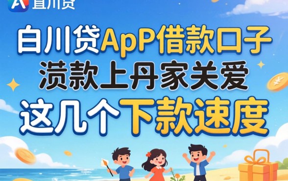 盘点像百川贷app一样的借款口子，这几个下款速度还行
