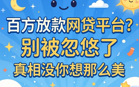 百分百放款网贷平台？别被忽悠了，真相没你想那么美