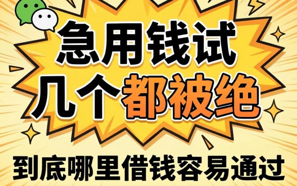 微信里急用钱试了好几个都被拒,到底哪里借钱容易通过?