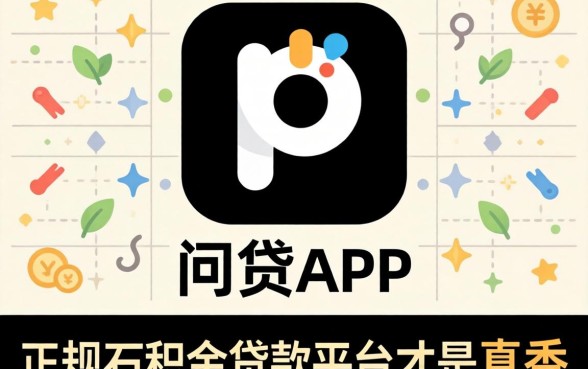 我试过那些号称无视风控黑白的网贷app,结果发现正规公积金贷款平台才是真香