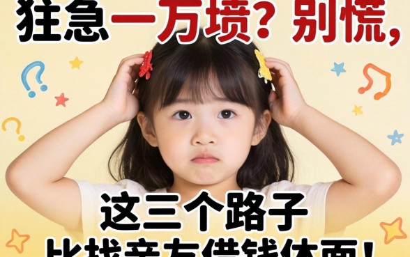 着急用一万块?别慌,这三个路子比找亲友借钱体面