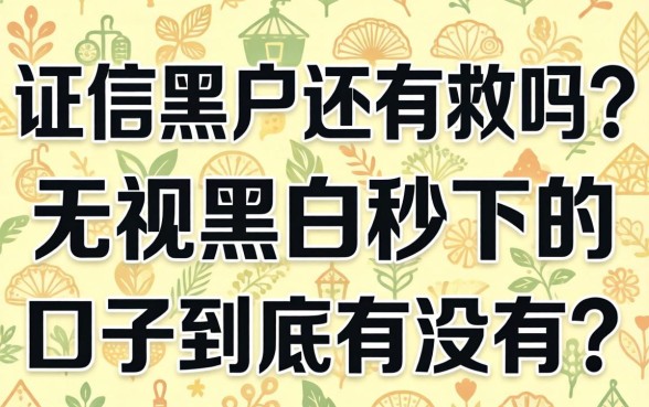 征信黑户还有救吗?无视黑白秒下的口子到底有没有?