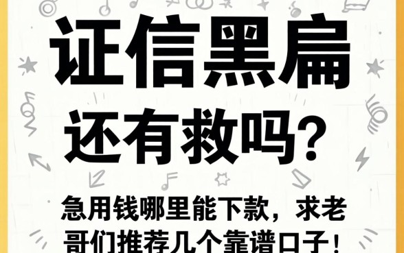 征信黑户还有救吗？急用钱哪里能下款，求老哥们推荐几个靠谱口子！