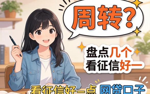 急需周转？盘点几个不看征信好一点的网贷口子