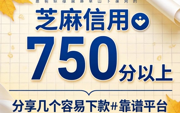芝麻信用750分以上：分享几个容易下款的靠谱平台