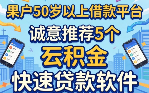 黑户50岁以上借款平台，诚意推荐5个公积金快速贷款软件