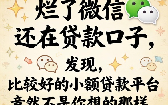 我翻烂了2026微信还能贷款口子，发现比较好的小额贷款平台竟然不是你想的那样