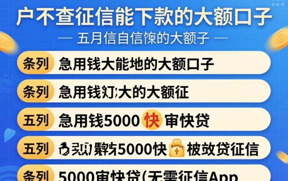 黑户不查征信能下款的大额口子，条列五个急用钱5000快审快贷无需征信app