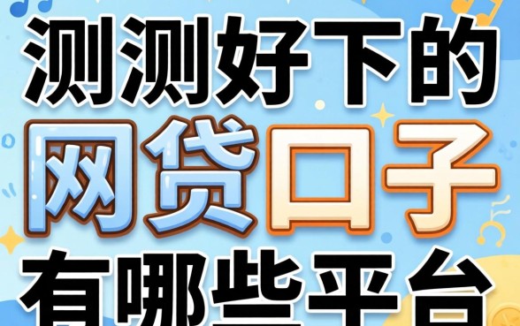 实测好下的网贷口子有哪些平台呢？整理了几个门槛低的