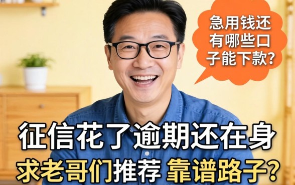 征信花了逾期还在身,急用钱还有哪些口子能下款?求老哥们推荐靠谱路子!