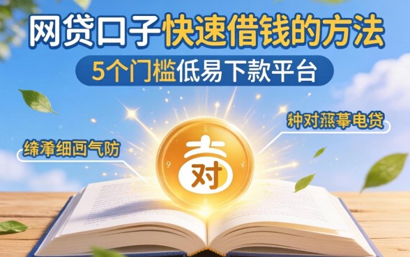 网贷口子快速借钱的方法，细致阐述5个门槛低易下款平台