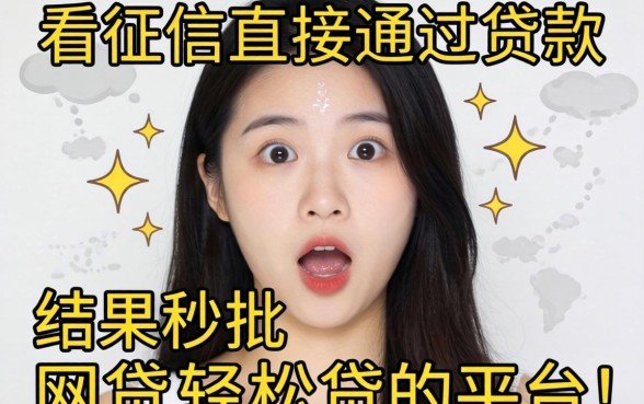我试了那些不看征信直接通过的贷款，结果秒批网贷轻松贷的平台让我很意外